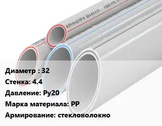 Труба полипропиленовая 32 s=4.4 Ру20 PP стекловолокно